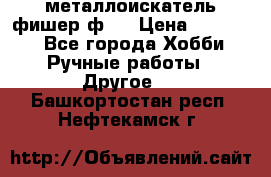  металлоискатель фишер ф2. › Цена ­ 15 000 - Все города Хобби. Ручные работы » Другое   . Башкортостан респ.,Нефтекамск г.